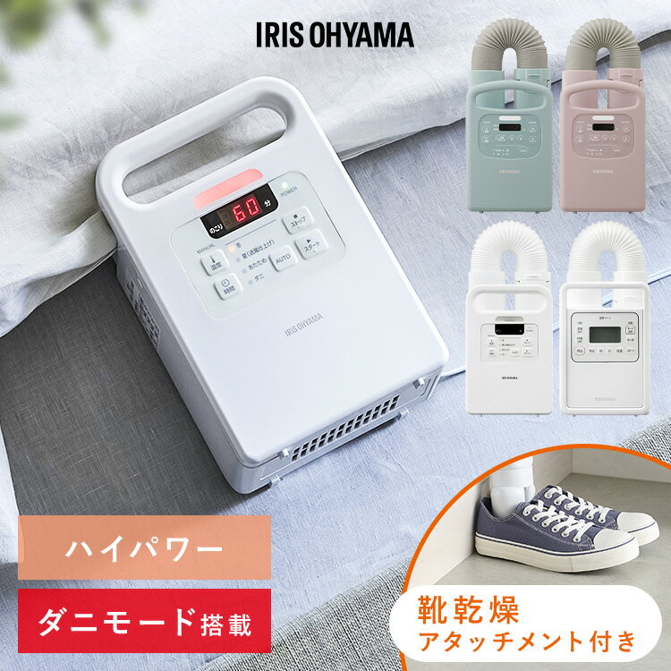アイリスオーヤマ 布団乾燥機 カラリエ シングルノズル