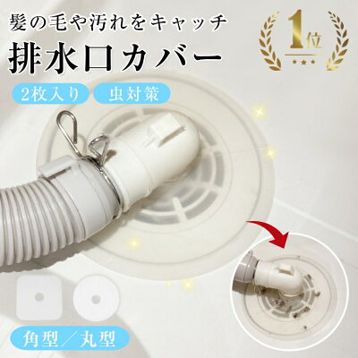＼楽天1位・高評価／排水口カバー 排水溝カバー 2枚入り 洗濯機排水口カバー 排水溝 シンク シリコン製 DIY 抗菌 消臭 簡単装着 サイズ調整可能 汚れ防止 防虫対策 繰り返し使用 髪の毛 水洗い 切れ目入り 排水管 洗面所 引越し ニオイ G対策 ゴキブリ対策 防水パン 悪臭