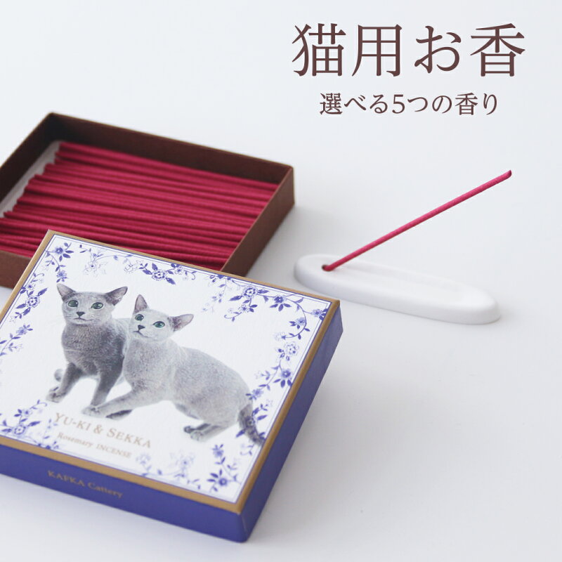 お香 猫用 カメリア ムスク ローズマリー すずらん お香立て付き