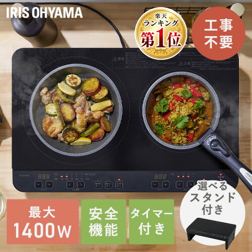 ihクッキングヒーター 2口 1400W 据置型 ihコンロ 一人暮らし 100V スタンド付き 据え置き ih コンロ 電磁調理器 お手入れ 簡単 シンプル 操作 工事不要 簡単設置 キッチン アイリスオーヤマ IHK-WT41-B IHK-WT41S-B *