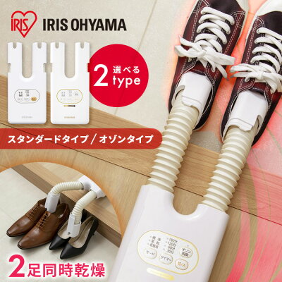 [最大400円OFFクーポン/くらしにプラス] 靴乾燥機 アイリスオーヤマ シューズドライヤー 小型 オゾン脱臭 除菌 靴 乾燥機 シューズ乾燥機 2足同時乾燥 ダブルノズル コンパクト 梅雨 ニオイ対策 湿気対策 靴乾燥 カラリエ くつ乾燥機 選べる2種 SD-C1-WP SD-C2-W *