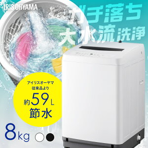★1,200円OFFクーポン/家電まつり★洗濯機 8キロ 8kg 縦型 一人暮らし 家族向け アイリスオーヤマ 全自動洗濯機 縦型洗濯機 ガチ落ち大水流洗浄 節水 節電 ホワイト ブラック 折りたたみ式ふた 送料無料 ITW-80B01 【HS】