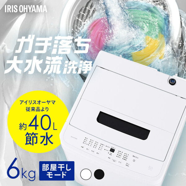 洗濯機 6kg 縦型 一人暮らし 全自動洗濯機 縦型洗濯機 節水 時短 コンパクト 部屋干し ブラック ホワイト 黒 白 新品 ガチ落ち大水流洗浄 アイリスオーヤマ IAW-T606【HS】