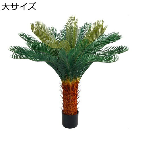 人工観葉植物 11cm センネンソウ ソテツ フェイクグリーン 観葉植物 造花 店舗 風景 家庭 室内 裏庭 事務所 大型 グリーナリーライフ 御祝い 開店祝い 母の日 お手入れ簡単 害虫が発生しない