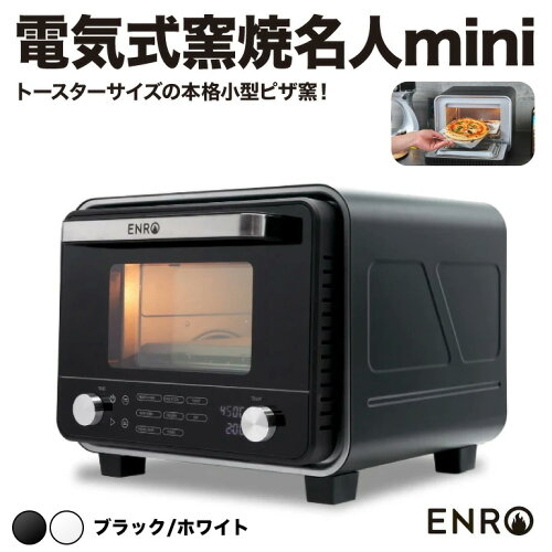 【ENRO 公式】電気式 ピザ窯 オーブン 電気式窯焼名人mini ブラック/ホワイト トースターとして使用可 室内用モデル ピザ 高温 短時間 本格ピザ 煙が出ない コンセント お手入れ簡単 家電 コンパクト 小型窯 8つの焼き方モード 最大火力450度