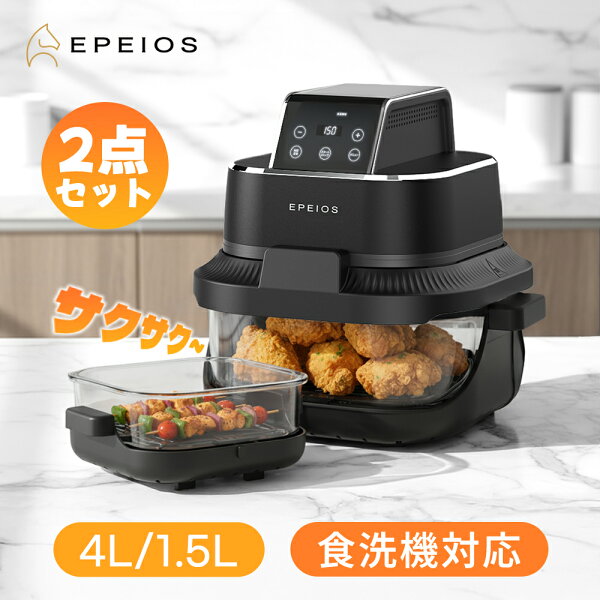 【10%OFFクーポン】ノンフライヤー 4L＋1.5L 2点セット 大容量 エアフライヤー 2段同時調理 ガラス窓付き 食洗機対応 コンベクションオーブン ノンフライオーブン ヘルシー調理 パン 発酵 トースター機能搭載 エペイオス(Epeios)