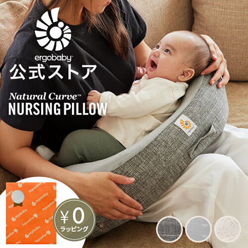 【公式】 エルゴベビー ナチュラルカーブ ナーシングピロー 授乳クッション エルゴ Ergobaby Natural Curve Nursing Pillow 新生児 Ergo baby 授乳枕 授乳 クッション 授乳 枕 赤ちゃん ベビー ミルク ピロー 洗濯 ベルト付き 出産準備 出産祝い ギフト