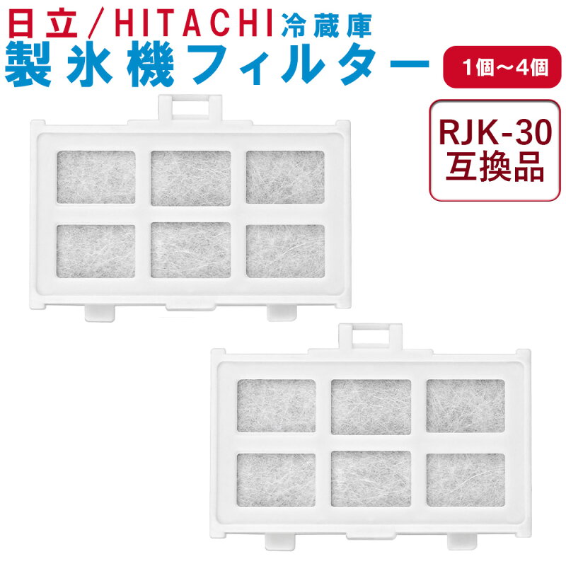 日立 冷蔵庫 浄水フィルター RJK-30 互換品 自動製氷用 交換フィルター