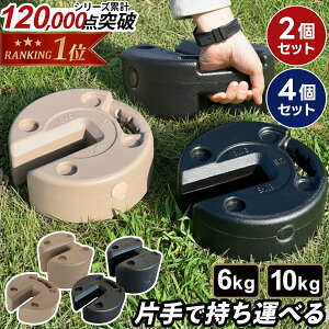 5%OFFクーポン 5/15〜5/17 ☆大好評につき再入荷☆【楽天1位】 タープ用 テント用 マルチウエイト 6kg 10kg 2個 4個セット ブラック ブラウン ウェイト 万能ウエイト テントウエイト 重り おもり 重し 固定 [180日保証] OT0515