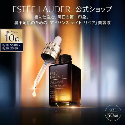 【ポイント10倍｜5/18 0:00-5/20 23:59】エスティ ローダー アドバンス ナイト リペア SMR コンプレックス（50mL） ESTEE LAUDER | 1滴の力 1本の感動 エイジングケア うるおい 【BB対象】