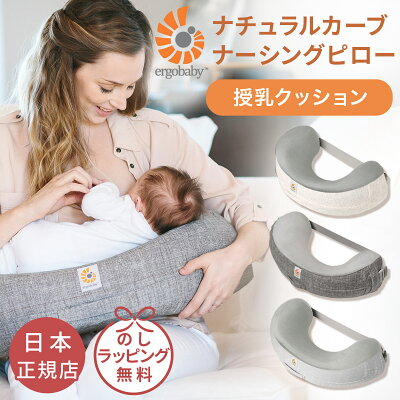 【レビュー特典あり】 エルゴ ナチュラルカーブ ナーシングピロー 授乳クッション エルゴベビー ( 赤ちゃん ベビー 0ヵ月 新生児 授乳枕 クッション ピロー 抱き枕 硬め へたらない ベルト付き カバー付き 洗える 洗濯 授乳 出産祝い ギフト プレゼント)【即納】