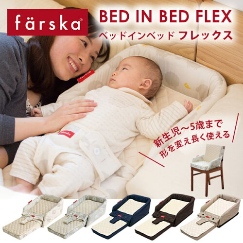 ファルスカ farska ベッドインベッド フレックス ( 赤ちゃん ベビー 新生児 ベビーベッド 添い寝 サポート チェアベルト ベビーチェア お食事シート コンパクト 折りたたみ ベッド 持ち運び 旅行 出産祝い ギフト プレゼント )【正規販売店 1年保証】【送料無料】【即納】