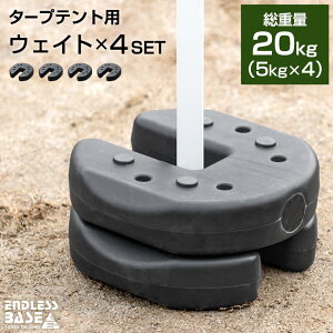 タープテント用 ウェイト 5kg 4個セット タープ テント 用 固定 重り おもり おもし マルチウェイト 万能ウェイト テントウェイト 20kg セット 錘 タープ用 テント用 スタック 重ね 屋外用 ウエイト マルチウエイト 万能ウエイト テントウエイト