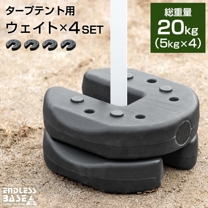 タープテント用 ウェイト 5kg 4個セット