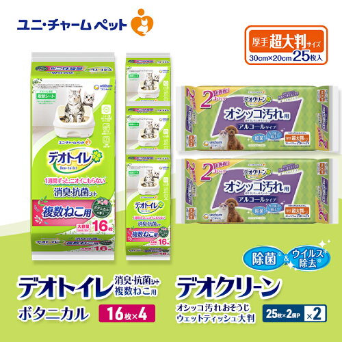 【ふるさと納税】デオトイレ 複数ねこ用 消臭・抗菌 シート ボタニカル 16枚×4 デオクリーン オシッコ汚れ おそうじ ウェットティッシュ 大判 (25枚×2個P)×2 ペットシーツ ペットシート トイレ 猫 ユニ・チャーム　お届け：通常ご寄附頂いてから約1～2ヶ月以内に発送