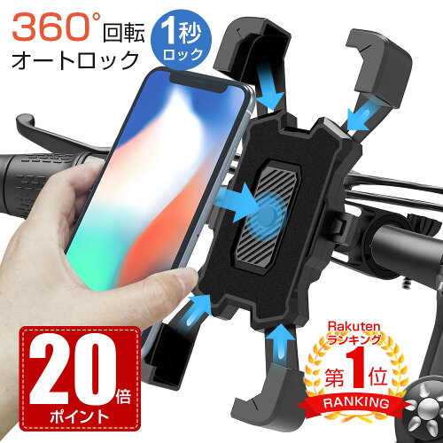 【クーポン+ポイントで1422円】[楽天1位] 自転車 iPhone アンドロイド スマホホルダー 携帯ホルダー 自転車 バイク スマホスタンド スマホフォルダー キックボード オートロック 360度回転 自由調節 スマートフォン 脱落防止 自転車 送料無料