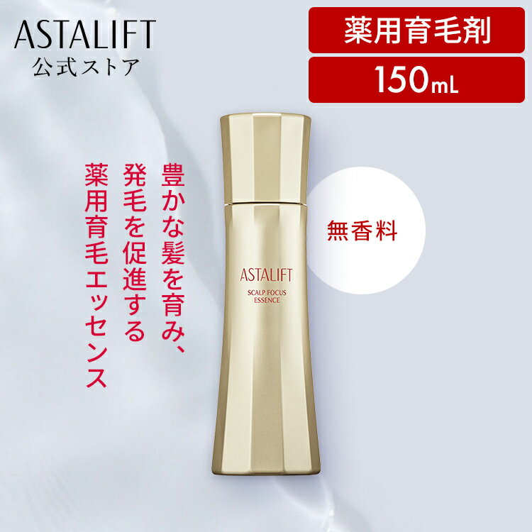 アスタリフト スカルプフォーカス エッセンス 150mL 薬用育毛剤