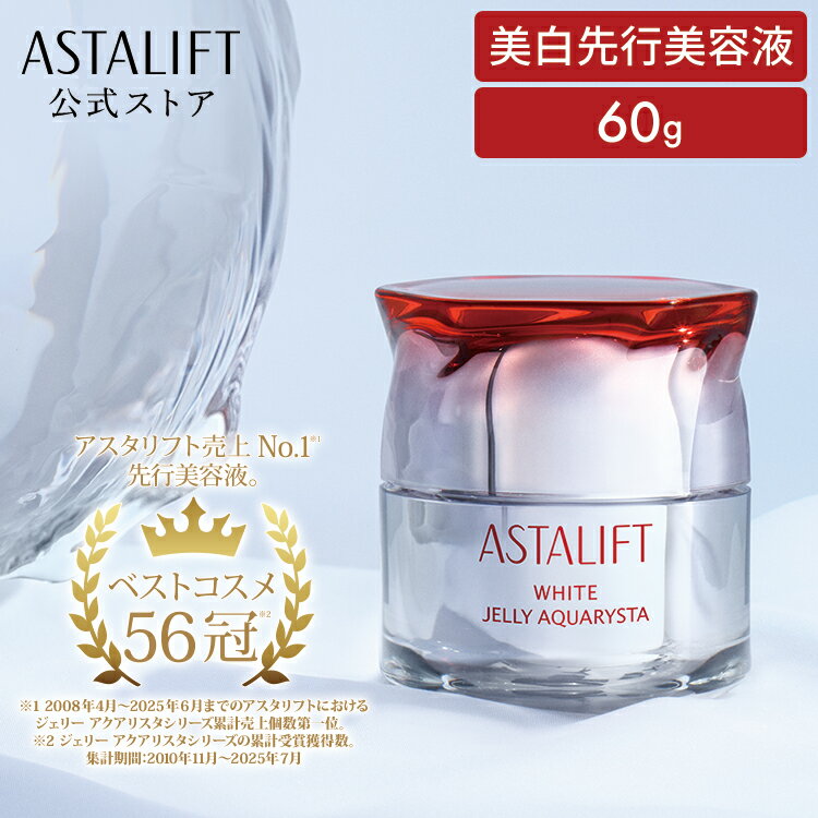 アスタリフト ホワイト ジェリー アクアリスタ 60g 導入美容液