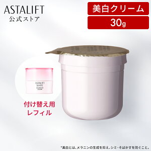 ＼5/29〜30限定◎最大P30倍イベント実施／アスタリフト ホワイト アドバンスドクリーム 30g 付け替え用 レフィル [医薬部外品]【FUJIFILM 公式】| クリーム 保湿 フェイスクリーム 高保湿 スキンクリーム 保湿クリーム 顔 フェイス スキンケア 化粧品 美白 美白クリーム
