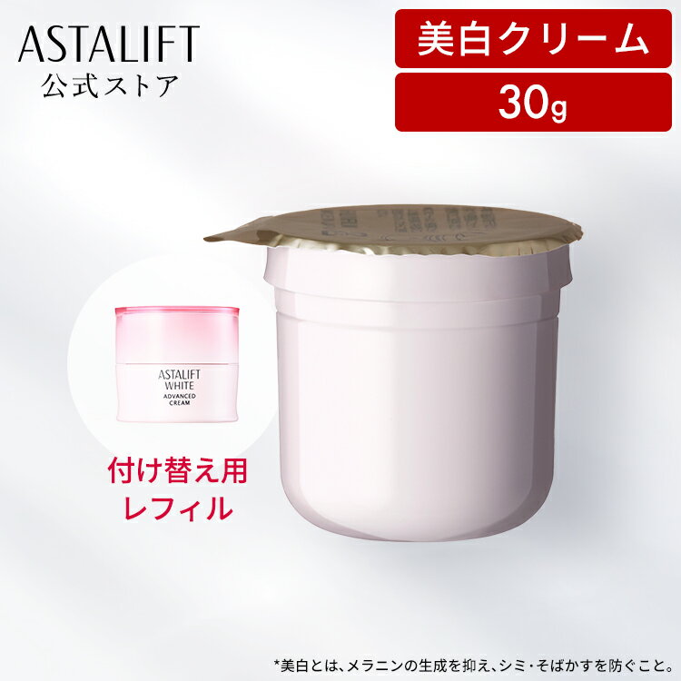 アスタリフト ホワイト アドバンスドクリーム 30g レフィル