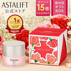 【なくなり次第終了｜まだ間に合う 母の日限定BOX】アスタリフト オプミー ジェル 60g（全2種） [医薬部外品]【FUJIFILM 公式】| オールインワン オールインワンジェル オールインワンクリーム スキンケア 化粧水 美容液 乳液 保湿 ASTALIFT opme 化粧品 コスメ ギフト