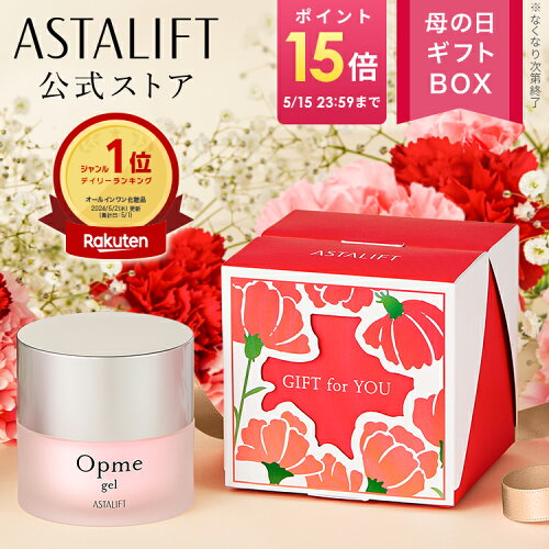 【なくなり次第終了｜まだ間に合う 母の日限定BOX】アスタリフト オプミー ジェル 60g（全2種） [医薬部外品]【FUJIFILM 公式】| オールインワン オールインワンジェル オールインワンクリーム スキンケア 化粧水 美容液 乳液 保湿 ASTALIFT opme 化粧品 コスメ ギフト