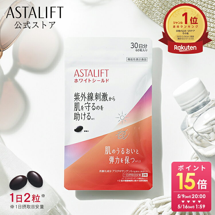 アスタリフト サプリメント ホワイトシールド 60粒 機能性表示食品