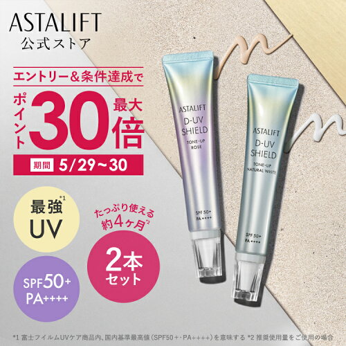 ＼5/29〜30限定◎最大P30倍イベント実施／アスタリフト D-UVシールド トーンアップ（全2色）30g [SPF50+ / PA++++]【FUJIFILM 公式】| 日焼け止め 化粧下地 毛穴カバー 保湿 uv 毛穴 下地 uv下地 敏感肌 uvケア 日焼止め 日焼けどめ UV化粧下地 ASTALIFT