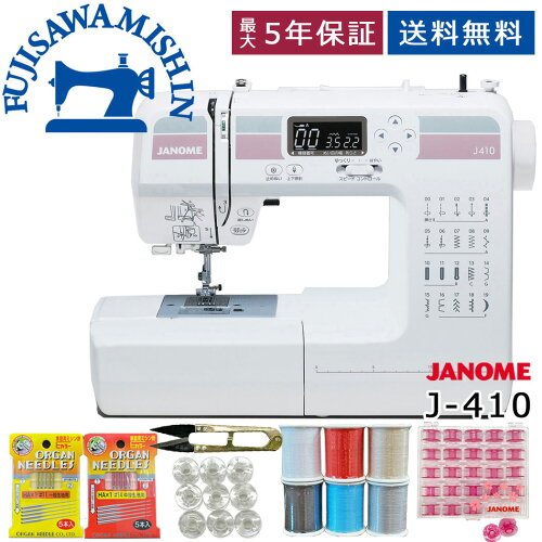 【フットコントローラー＆サービス5点セット付】JANOME ジャノメ 〈J 410〉 J-410 コンピューターミシン 蛇の目 フットコントローラー付き 簡単操作 静か 静音 持ち運び シンプル 使いやすい らくらく リメイク misin 持ち運び フリーアーム ボタンホール ハードケース