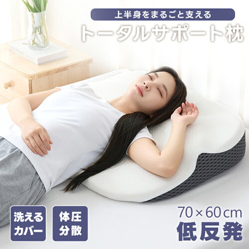 【1000円OFFクーポン!】＼楽天2位／枕 背中枕 トータルサポート枕 整体師推奨 枕 整体 耳石 肌ざわり 逆流性食炎 歯ぎしり ウレタン 通気性 大きな枕 大きいサイズ 上半身 一体化 サポート マクラ 頭 肩 首 腕 背中 寝返り カバー 洗濯可能 弾力 体圧分散 まくら