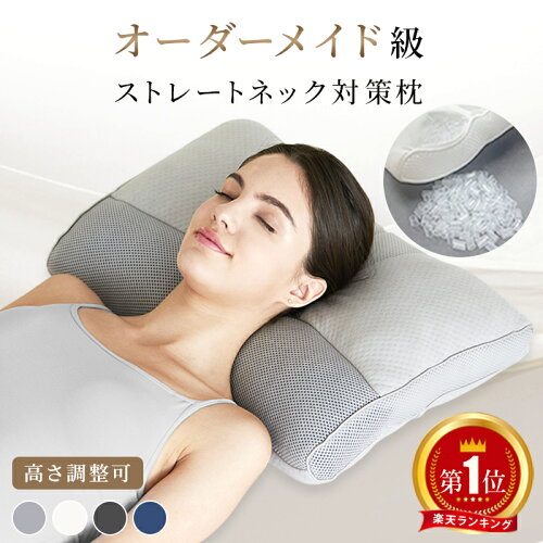 【5％OFFクーポン 20時〜】楽天1位! 枕 オーダーメイド級 高さ調整可 ストレートネック枕 パイプ枕 整体師推奨 肩こり 首こり 快眠枕 洗える まくら マクラ いびき対策 安眠 女性 横向き寝 頚椎安定型 消臭 竹炭 低め 硬め かため 頸椎サポート 頭痛 解消 化粧箱入り