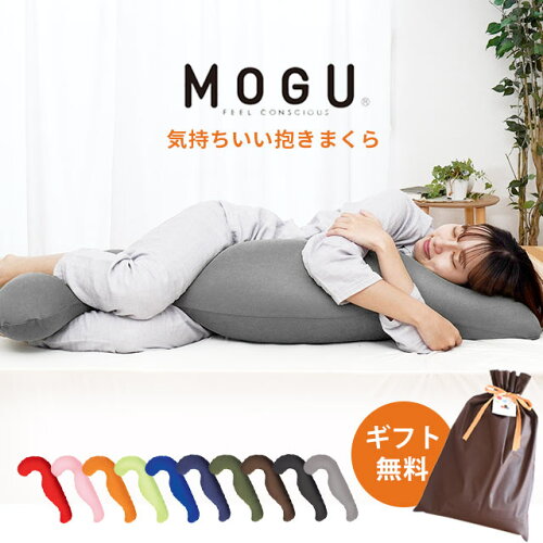【ギフトラッピング無料】【楽天ランキング1位】MOGU モグ 気持ちいい抱きまくら 本体 カバー付 正規品 パウダービーズ 約50×115×20cm 気持ちいい抱き枕 授乳クッション ギフト 贈り物 誕生日 プレゼント 妊婦 横向き寝用枕 父の日 実用的