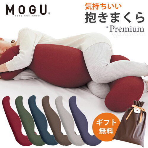 【ポイント10倍】【ギフト無料】【楽天ランキング1位】MOGU モグ 「プレミアム 気持ちい抱きまくら」 正規品 パウダービーズ 約50×115×20cm 気持ちいい抱き枕 クッション ギフト 贈り物 マタニティ 誕生日 プレゼント 出産祝い 横向き寝用枕 横向き枕 父の日