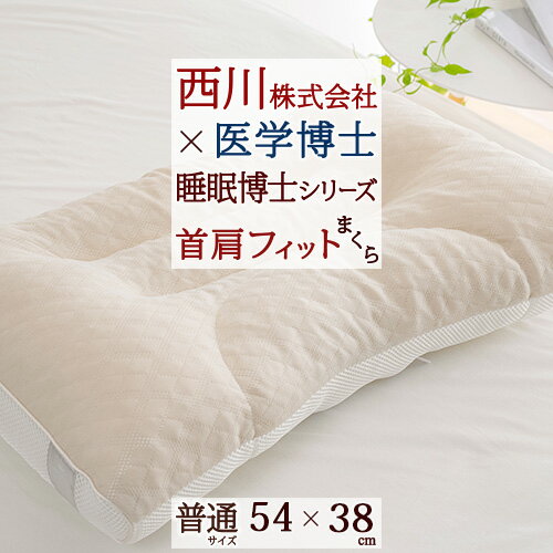 夏早得★最大2万円OFFクーポン 枕 肩こり 首こり 西川×医学博士（人間科学） 首・肩フィットまくら 高さ調節OK 洗えるまくら ウォッシャブル ストレートネック 西川産業 東京西川 睡眠博士枕シリーズ パイプ枕 枕（大人サイズ） 送料無料