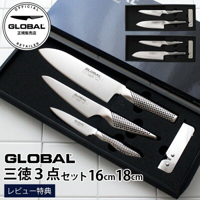 ［RSL］【特典】 GLOBAL グローバル 包丁 『 三徳 3点セット / 全3種 』 16cm 18cm 溝なし 溝入り ( 三徳 / ペティナイフ / スピードシャープナー ) 【 正規販売店 】【 メール便不可 】