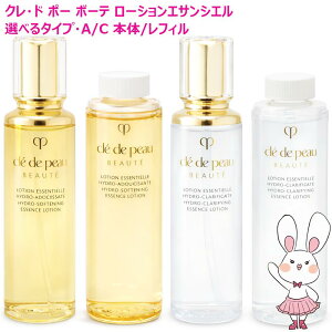【国内正規品・選べるタイプ】資生堂 クレ・ド・ポー ボーテ ローションエサンシエルA/C 170ml 本体/レフィル リニューアル新発売 プレゼント Cle de Peau Beaute クリア モイスト しっとり さっぱり