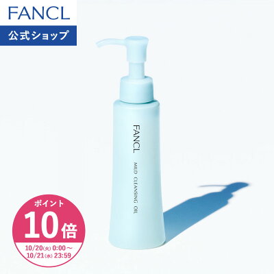 【ポイント10倍 10/20(火) 0:00〜10/21(水) 23:59まで】マイルドクレンジング オイル クレンジング クレンジングオイル ファンケル 公式 メイク落とし 濡れた手OK マツエクOK ウォータープルーフマスカラ アイメイク 毛穴黒ずみ 角栓 くすみ 敏感肌 乾燥肌