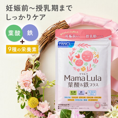 Mama Lula (ママルラ) 葉酸&鉄プラス 栄養機能食品 ファンケル 公式 葉酸 葉酸サプリ 鉄 鉄分 栄養機能食品 カルシウム ビタミンD ビタミンB1 ビタミンB2 ビタミンB6 ビタミンC マグネシウム 亜鉛 カロテン 乳酸菌 妊婦 妊娠中 産後 授乳中 ママ 親子 FANCL