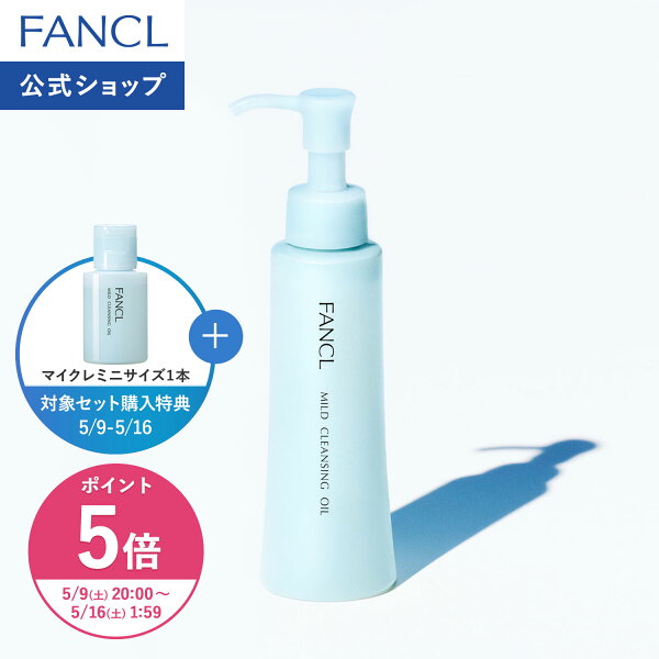【ポイント5倍 5/9(土) 20:00〜5/16(土) 1:59まで】マイルドクレンジング オイル【ファンケル 公式】 [FANCL クレンジング マイクレ 無添加 毛穴 マイルドクレンジングオイル クレンジングオイル オイルクレンジング メイク落とし マツエク 化粧落とし 毛穴汚れ]