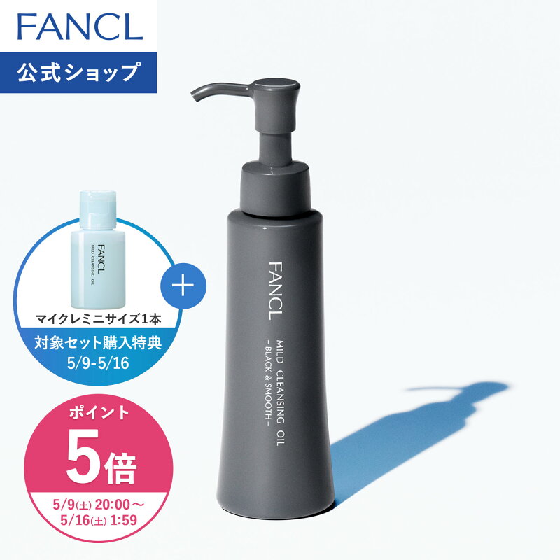 ファンケル マイルドクレンジング オイル ブラック&スムース 無添加