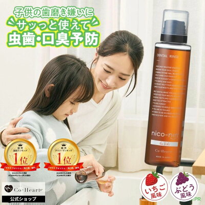 ★ 三児の母 ママタレ 近藤千尋 さん 愛用 ★【 公式 】 子ども用 マウスウォッシュ nico-ninforkids 辛くない キッズ ニコニン 200ml コハルト Co-Heart ｜ 口臭対策 ケア 予防 虫歯 ぶどう いちご 薬用 医薬部外品