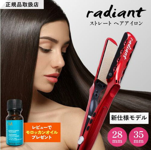 【正規品販売店】【シリアル付・保証付】ラディアント ヘアアイロン シルクプロアイロン ストレートアイロン アイロン コテ 28mm / 35mm /カールアイロン32mm 新品未開封 保証付き ダメージ 毛髪 キューティクル プレゼント