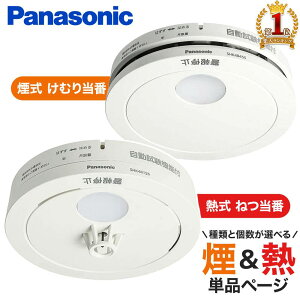 ≪32,000個突破≫ 火災報知器 パナソニック 電池 けむり当番 熱 煙 煙式 火災警報器 リチウム電池 大音量 煙感知器 住宅用 panasonic ねつ当番 けむり ねつ 当番薄型 2種 電池式 単独型 薄型 小型 高機能 警報音 音声警報音声 ホワイト白 家庭用 業務用 防災グッズ
