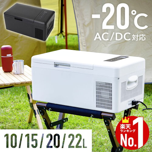 【先着】500円＆200円OFF★LINEクーポン★ 【 楽天1位 】 ポータブル冷蔵庫 車載冷蔵庫 車載 冷蔵庫 冷凍庫 車載用冷蔵庫 車 車用 冷蔵 15L 20L 小型 冷凍 冷蔵 ポータブル 家庭 保冷庫 アウトドア キャンプ バーベキュー BBQ ドライブ トラック シガーソケット シガークーラ