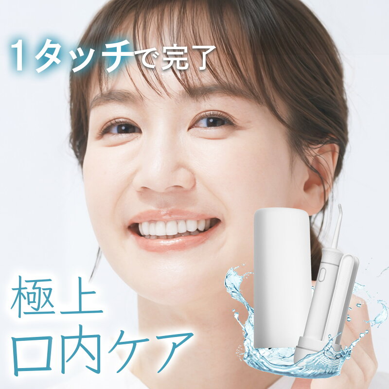 【メーカー希望価格12,800→2,999円】 口腔洗浄器 ジェットウォッシャー 口腔洗浄機 水圧 歯ブラシ 軽量 歯 