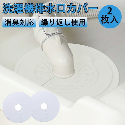 排水口カバー 洗濯機 2個入り シリコンカバー 密着 ゴミ受け 貼るだけ 切れ目入り 取り付け簡単 カットOK 洗える 繰り返し使える 自己接着可能 洗濯機 キッチン 洗面 カット 排水口 ゴミ受け 防臭 防虫 詰まり防止