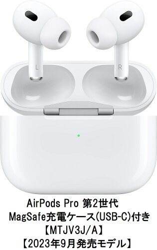 【15時迄即日発送】Apple AirPods Pro 2 MagSafe充電ケース(USB-C)付き【MTJV3J/A】【2023年9月発売モデル】【カナル型】【新品未開封品/国内正規品/保証開始】送料無料【アップル純正品】MagSafe対応 エアーポッズプロ マグセーフ充電ケース付