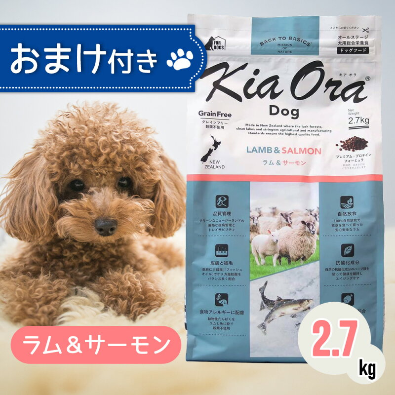 キアオラ ドッグフード ラム＆サーモン 2.7kg