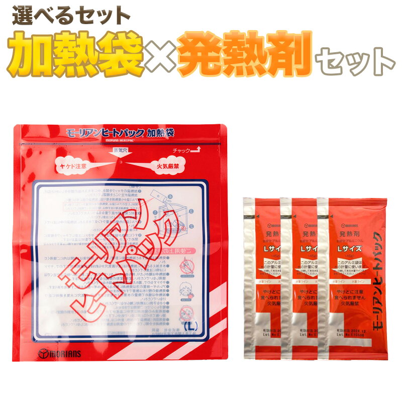 モーリアンヒートパック 加熱袋 発熱剤 セット