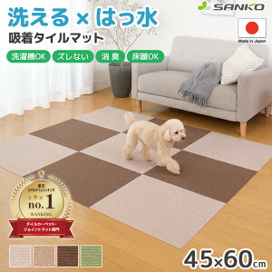 【10%OFFクーポン★5/9 20:00-5/16 1:59】日本製 おくだけ吸着 撥水タイルマット 大判 45×60cm サンコー ペットマット カーペット 犬 猫 洗える 丸洗い 洗濯 滑り止め 消臭 防音 床暖房対応 関節保護 高齢犬 ヘルニア対策 傷防止 廊下 夏 冬 通年 表面：ループ状